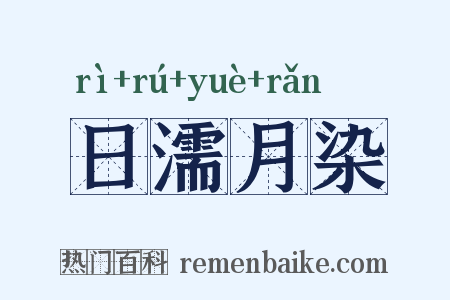 日濡月染是什么意思的图片